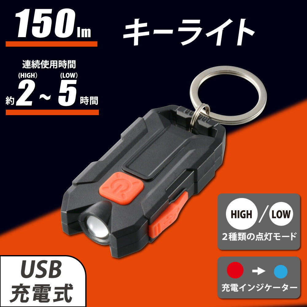 充電式キーライト(最大150 lm/連続使用2~5時間/調光2モード)_08-1065_KH-MR-150-K_OHM(オーム電機)